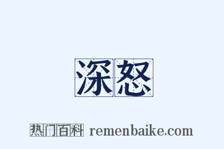 深怒是什么意思的图片